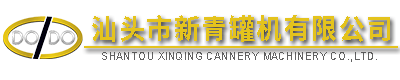 汕頭市新青罐機(jī)有限公司,http://www.gdxinqing.com,http://sinancn.cn,